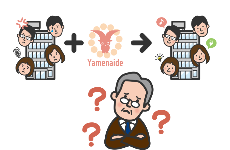 Yamenaideを導入するかどうか迷っている経営者