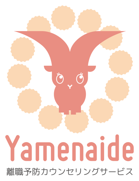 「Yamenaide」離職予防カウンセリングサービス